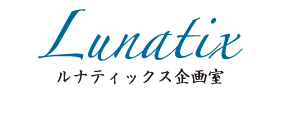 土田ルナティックス企画室